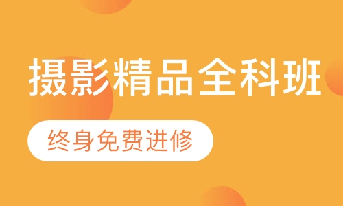 高端摄影数码师精品全科班【4个月】