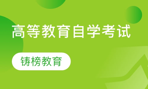直播课高等教育自学考试