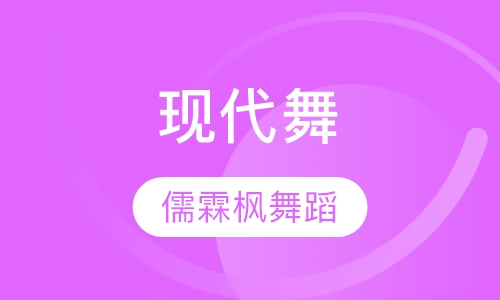 现代舞