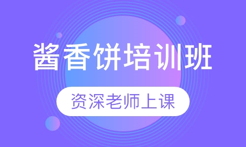 酱香饼培训班