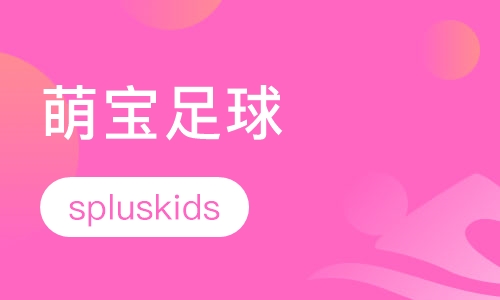 萌宝足球