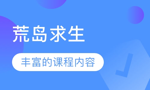 荒岛求生