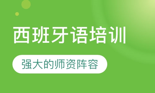 西班牙语培训