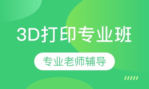 3D打印专业班