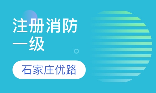 一级注册消防工程零基础保障网络班