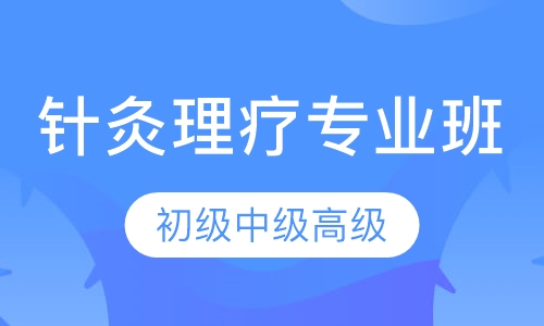 针灸理疗专业班
