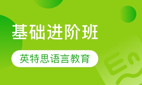基础进阶班