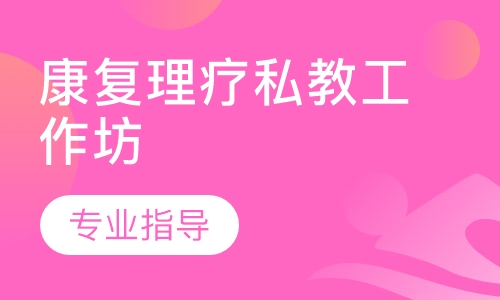 康复理疗私教工作坊