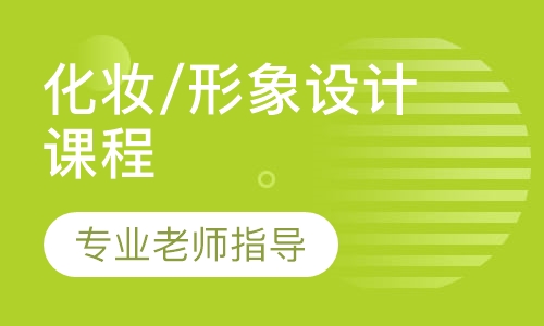 化妆/形象设计课程