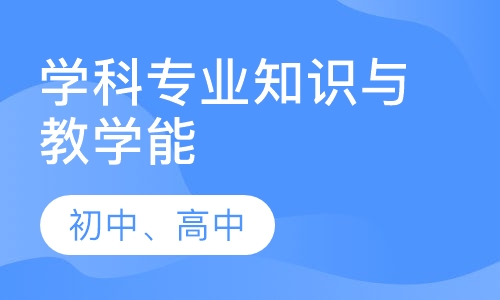 中学学科专业知识与教学能力精讲班
