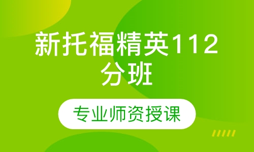 新托福精英112分班