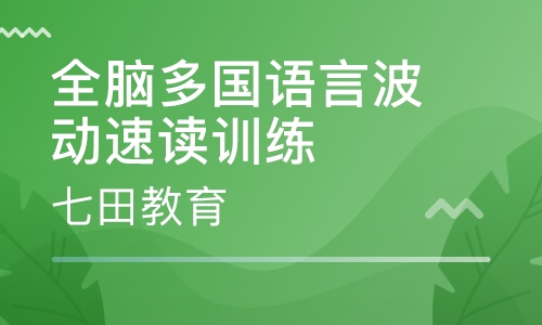 7-18岁全脑多国语言波动速读训练
