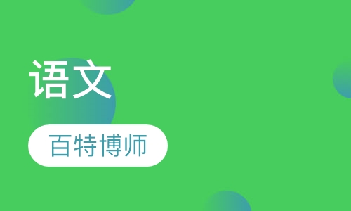 语文