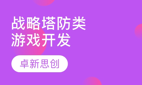 战略塔防类游戏开发