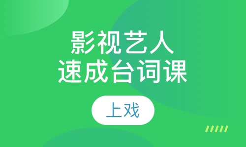 影视艺人速成班台词课
