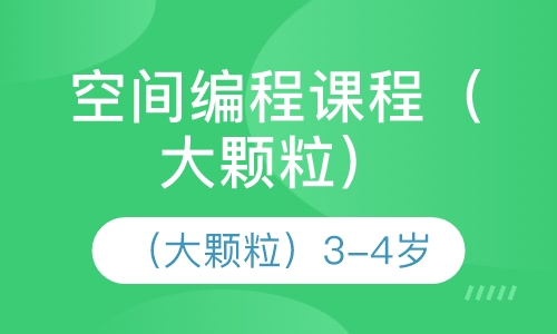 空间编程课程 （大颗粒）