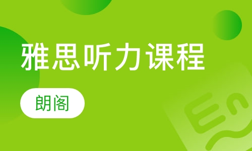 雅思听力课程