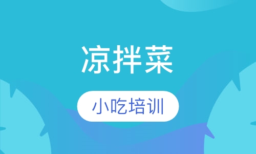 凉拌菜