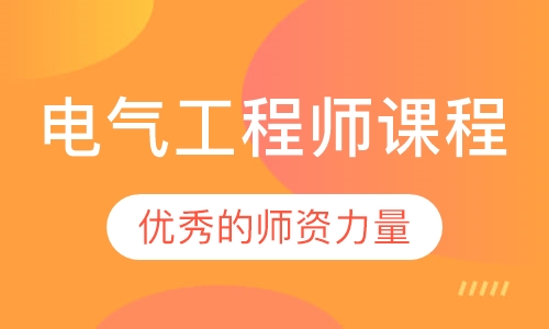 电气工程师课程