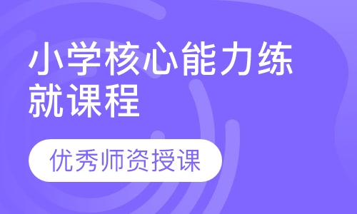 6~12岁小学核心能力练就课程