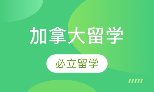 加拿大留学