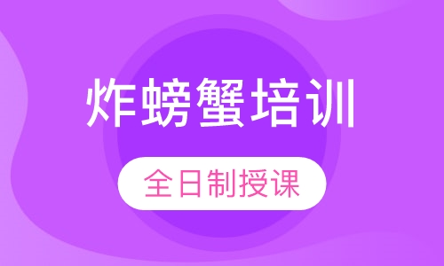 炸螃蟹培训