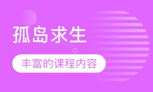 孤岛求生