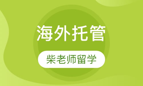 海外托管