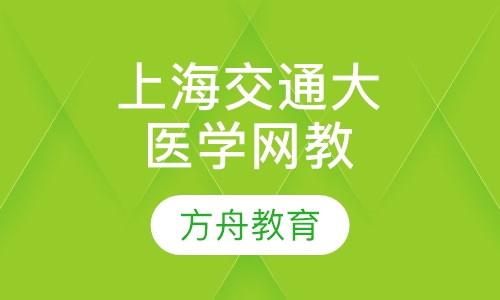 上海交通大学医学院网络教育
