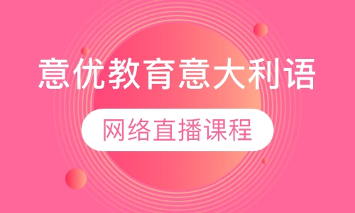 意优教育意大利语网络直播课程
