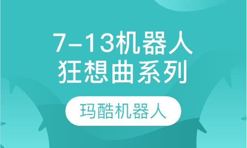 7-13岁机器人狂想曲系列课程