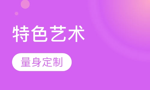 特色艺术课程