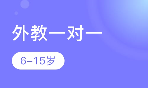 外教一对一