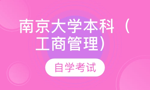 自考南京大学本科（工商管理专业）培训