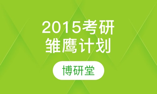 2015考研雏鹰计划
