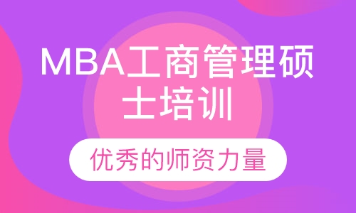 MBA工商管理硕士培训