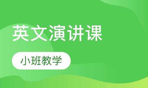 英文演讲课
