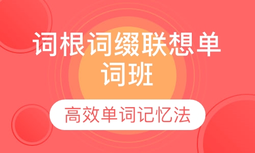 词根词缀联想单词班
