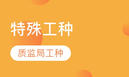 质监局工种培训