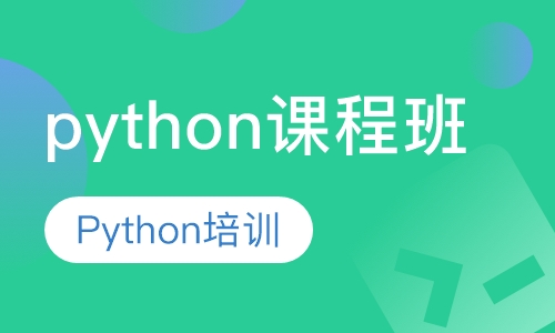 python课程班