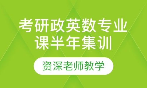 考研政英数专业课半年集训营