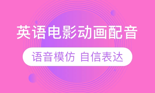 剑桥青少儿英语电影动画配音班