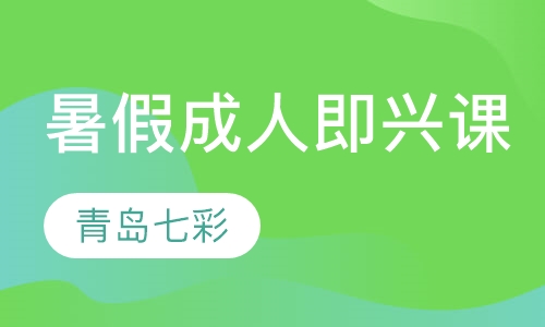 暑假成人即兴课
