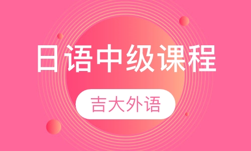 日语中级课程