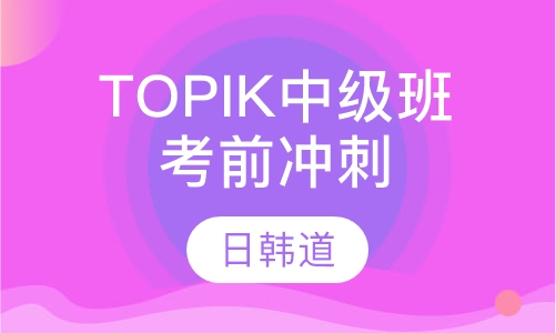 韩语TOPIK考前冲刺中级班