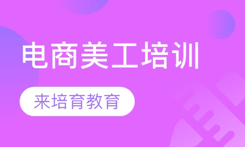 录播课+直播课厚街哪里有电商美工培训线上线下学习
