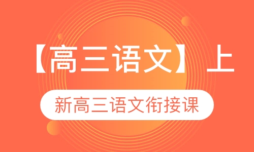 高三语文暑期课程