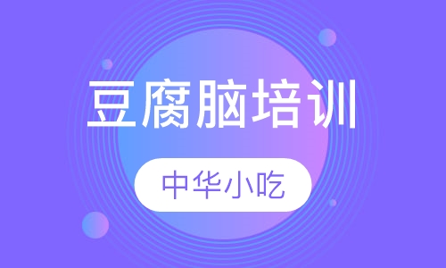 豆腐脑培训