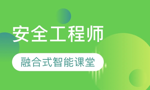 安全工程师