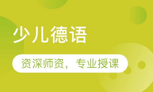 少儿德语